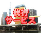 代行サービス