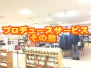 プロデュースサービス