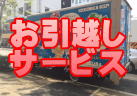 お引越しサービス