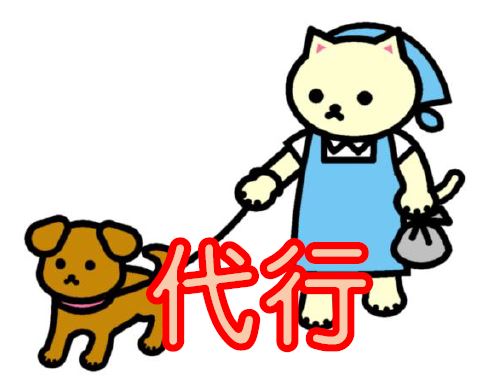 代行サービス