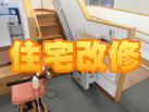 住宅改修