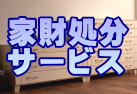 家財処分