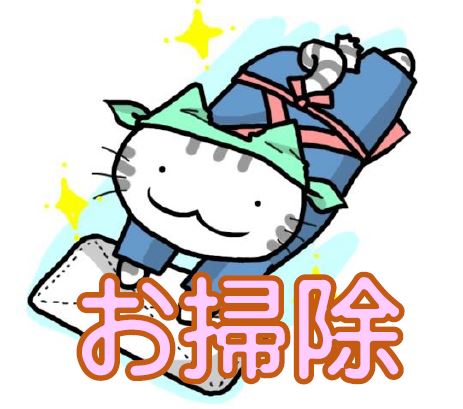 お掃除サービス